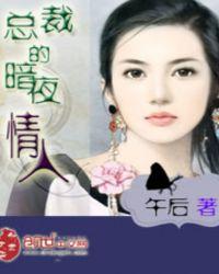 首席的一夜情人