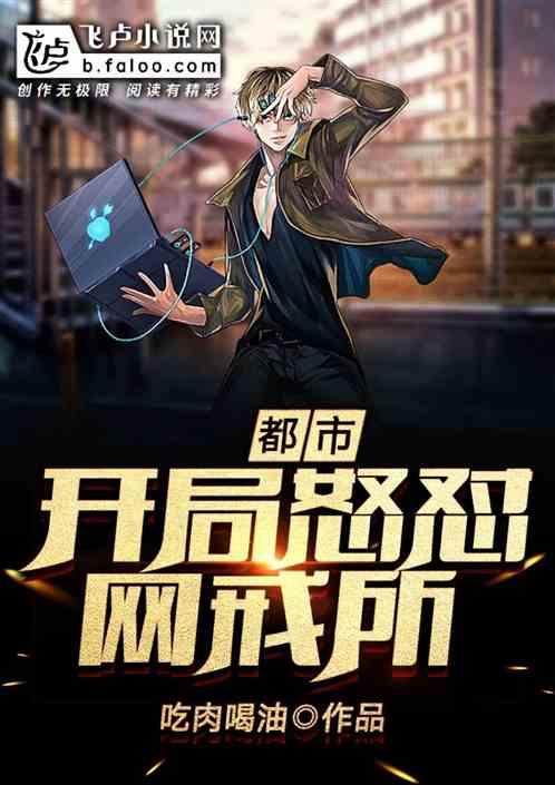 都市开局怒怼女神免费阅读