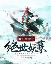 西游之绝世妖孽