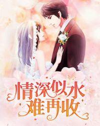 深情似水情难在收