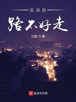 反派的路不好走 三皆