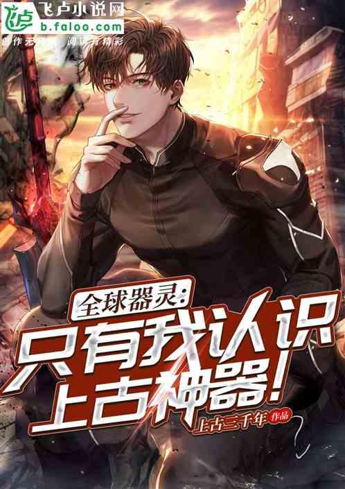 全球器灵只有我认识上古神器免费
