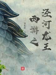 西游之泾河龙王有系统
