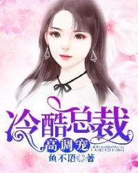 冷酷总裁高调宠免费阅读全文