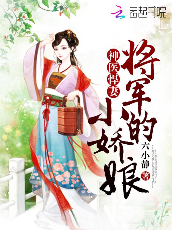 将军悍妻玉小小