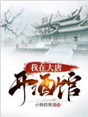 穿越到唐朝酒馆老板免费