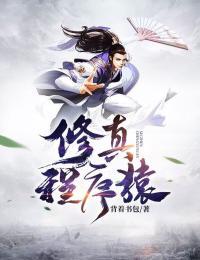修仙程序员