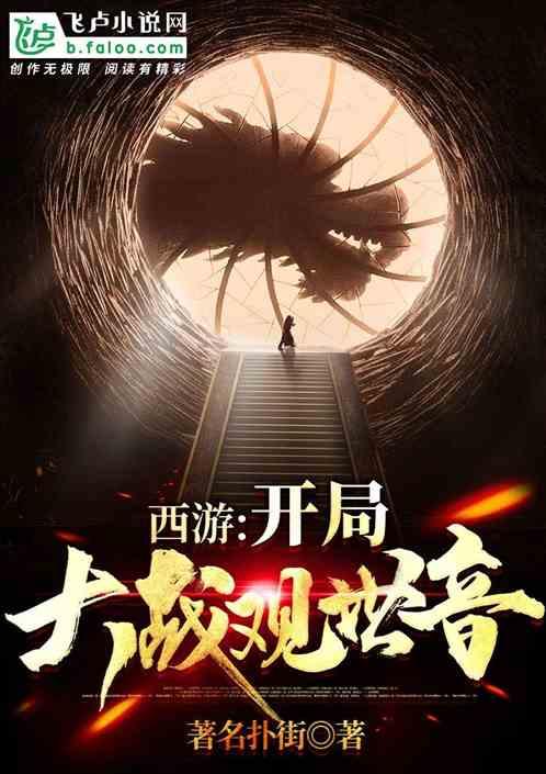 西游开局娶了观世音