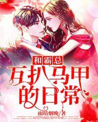 和霸总互穿后