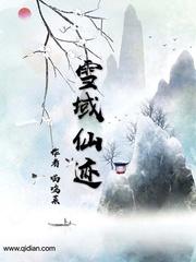 雪域仙山秘境长