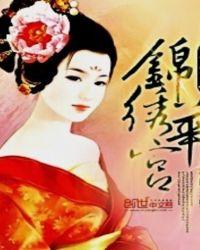 重生之锦绣荣华免费阅读