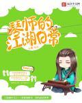 这就是江湖琴师乐曲