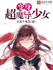 变身超魔导少女起舞中文