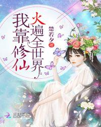 我靠修仙火遍全世界 第1章