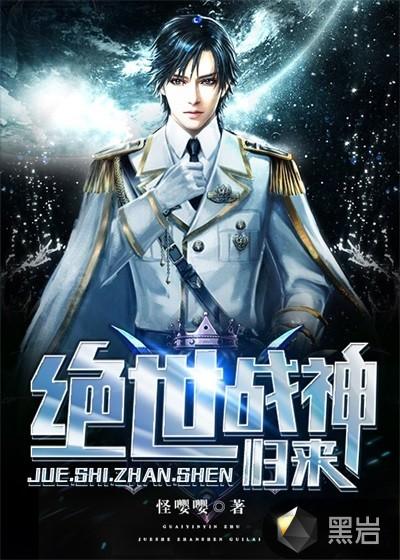 绝世战神归来视频
