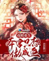 戏精重生本宫只想做咸鱼什么时候开车