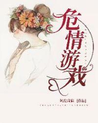 危情游戏女人签约吧