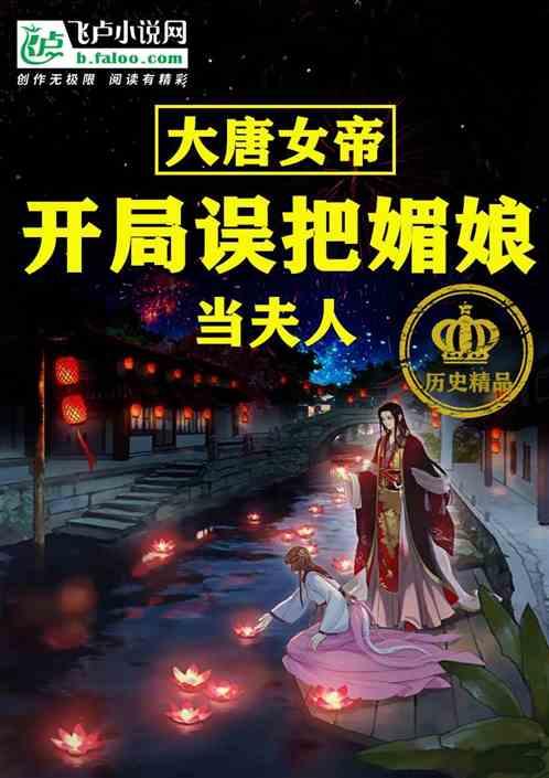 大唐开局睡了武媚娘