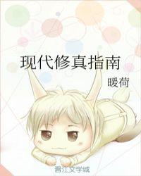现代修真指南暖荷格格党