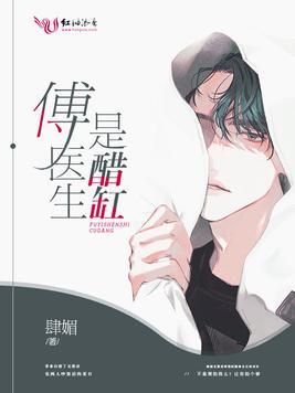 傅医生是醋缸22章