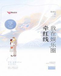 我在娱乐圈牵红线 百度