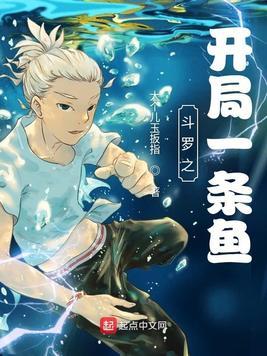 斗罗之开局一条鱼免费阅读