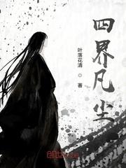 四界凡尘百度百科