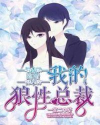 隐婚我的狼性总裁全文免费阅读全文