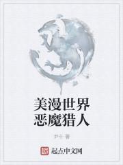 美漫世界恶魔猎人起点