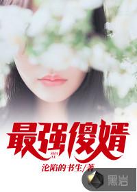 最强傻婿吴百岁全文阅读