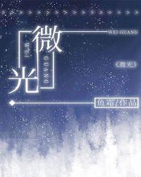 微光作文