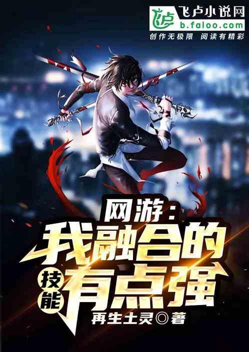 网游之我能融合万物