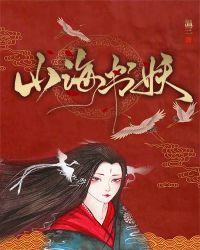山海书妖无弹窗