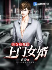 美女总裁的上门女婿漂移的河湾