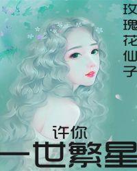 许你一世繁华