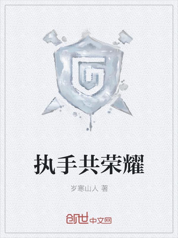 执手共语的下一句