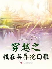 穿越之我在异界抢口粮百度资源