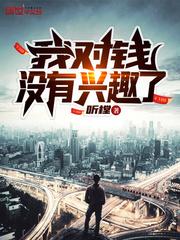 谁对钱没有兴趣