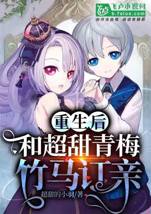 先婚后爱青梅竹马重生甜文