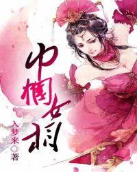 巾帼 妇女