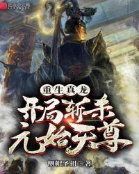 重生真龙开局斩杀元始天尊TXT