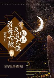 重生后我每天被迫和大佬谈恋爱