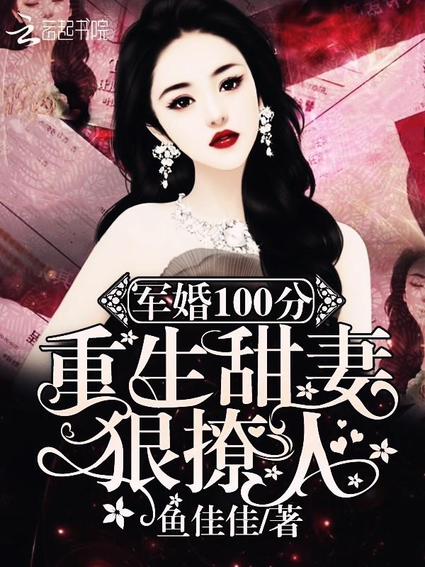军婚100分重生甜妻狠撩人!txt(鱼佳佳)