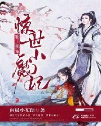 邪王独宠惊世小魔妃免费阅读全文