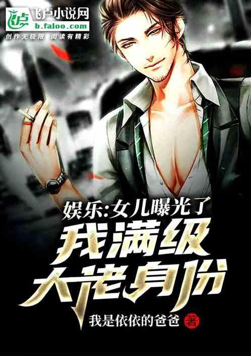 女儿曝光了我的身份车车