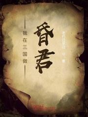 三国之最强昏君董卓