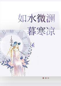 如水微澜墨寒凉