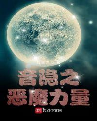 音隐之恶魔力量最新章节