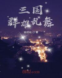 三国群英战内购破解版