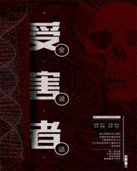 受害者会说话莫梦